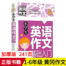 新版黄冈作文小学生英语作文基础入门篇提高篇 小学3-6年级课外书