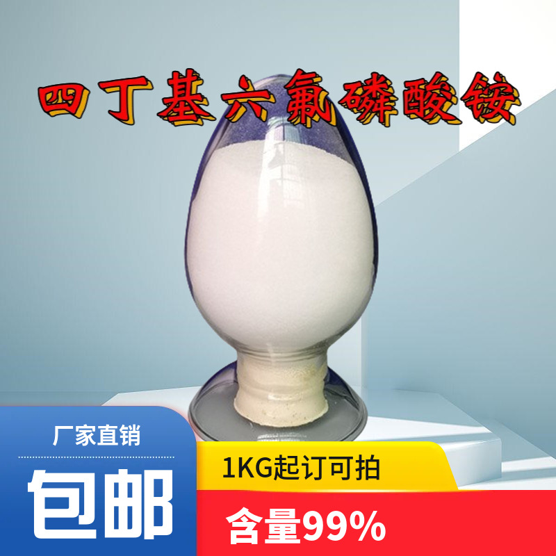 四丁基六氟磷酸铵 3109-63-5 含量99% 100G起订包邮可拍