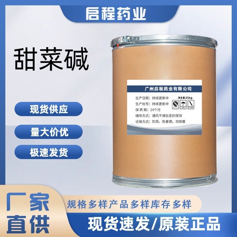 现货批发 甜菜碱 饲料级 水产养殖禽畜 99%无水甜菜碱 1kg/袋