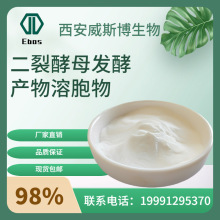 二裂酵母发酵产物溶胞物98% 100g/袋 另有液体 化妆品原料 现货