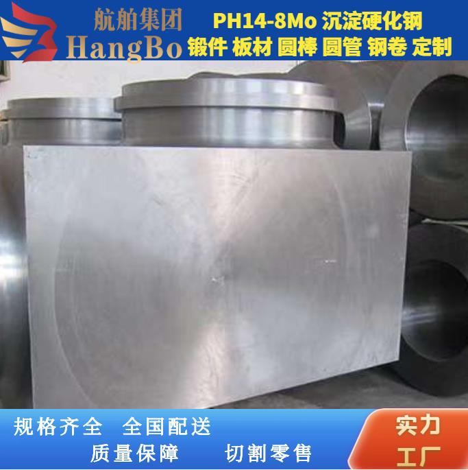 PH14-8Mo 沉淀硬化不锈钢 PH15-7Mo AM-350 圆棒 板 锻件 定制