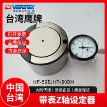 台湾鹰牌B型Z轴设定器VERTEX刀具对刀仪HP-50BM磁性带表对刀器