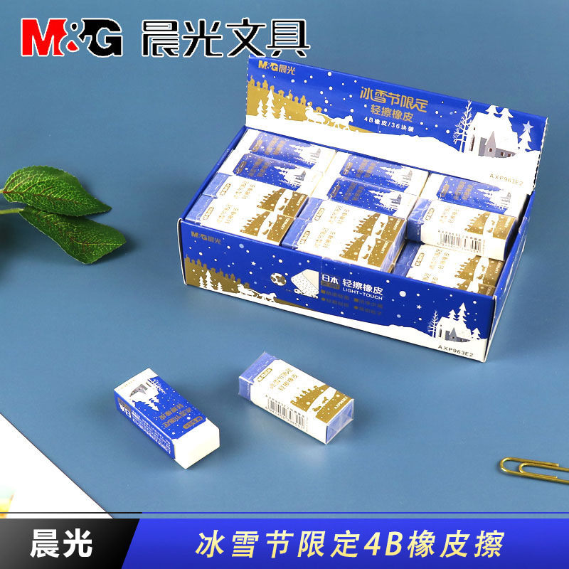 晨光冰雪节限定轻擦4b橡皮擦学生办公美术绘画少屑铅笔擦axp963e2