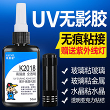 UV无影胶 粘钢化玻璃茶几金属水晶装饰吊灯玻璃奖杯紫外线固化黏