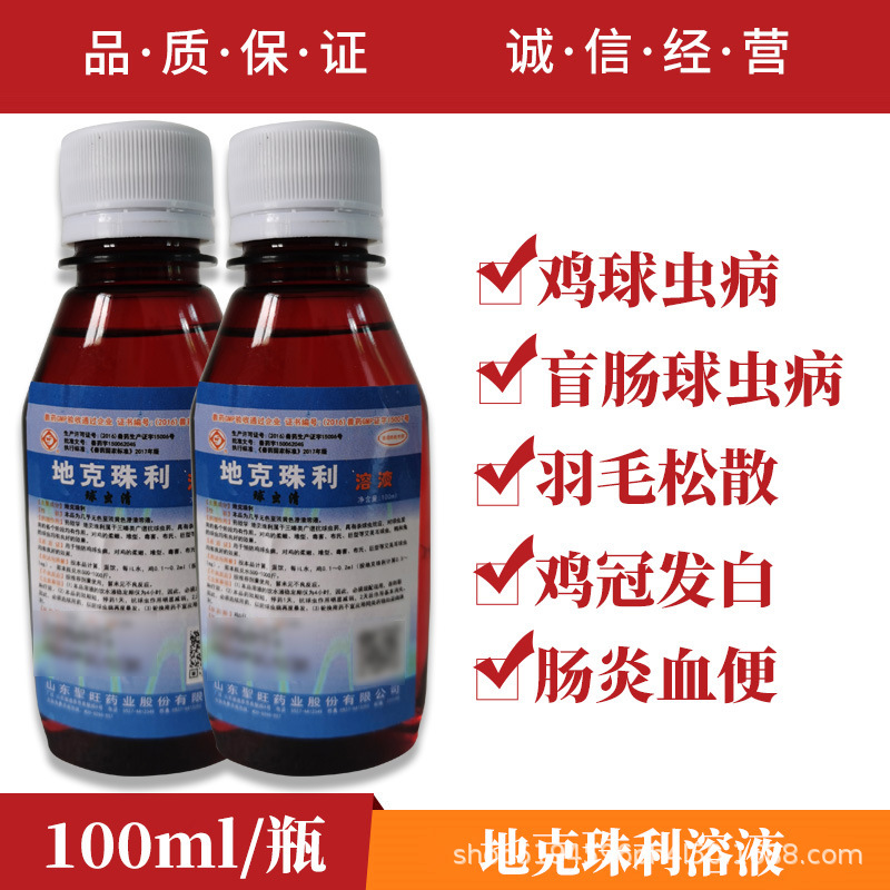 地克珠利溶液鸡用驱虫药兽用打虫小鸡兔子球虫病预防药鸡鸭鹅