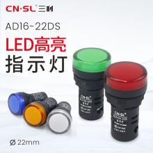 三利电气 SLD16H-22DS 低压led指示灯电源设备信号灯抗干扰交直流