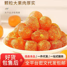 代发甘草金桔500g水果干果脯橘子干蜜饯办公室休闲零食甘草金桔