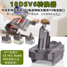 18DSV6转换器适用牧田得伟米沃奇百得18V锂电池转戴森吸尘器电池