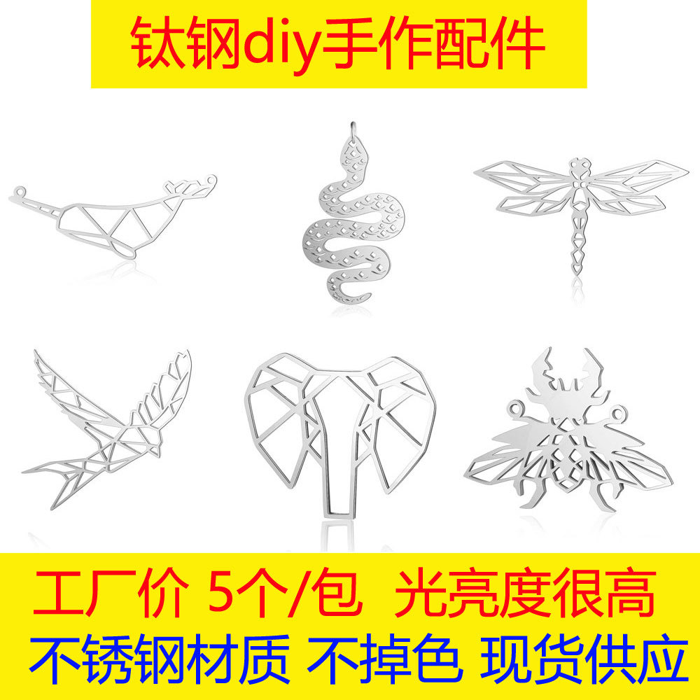 5个/包钛钢剪纸风格大动物吊坠象蛇海豚老鹰蜻蜓不锈钢DIY配件