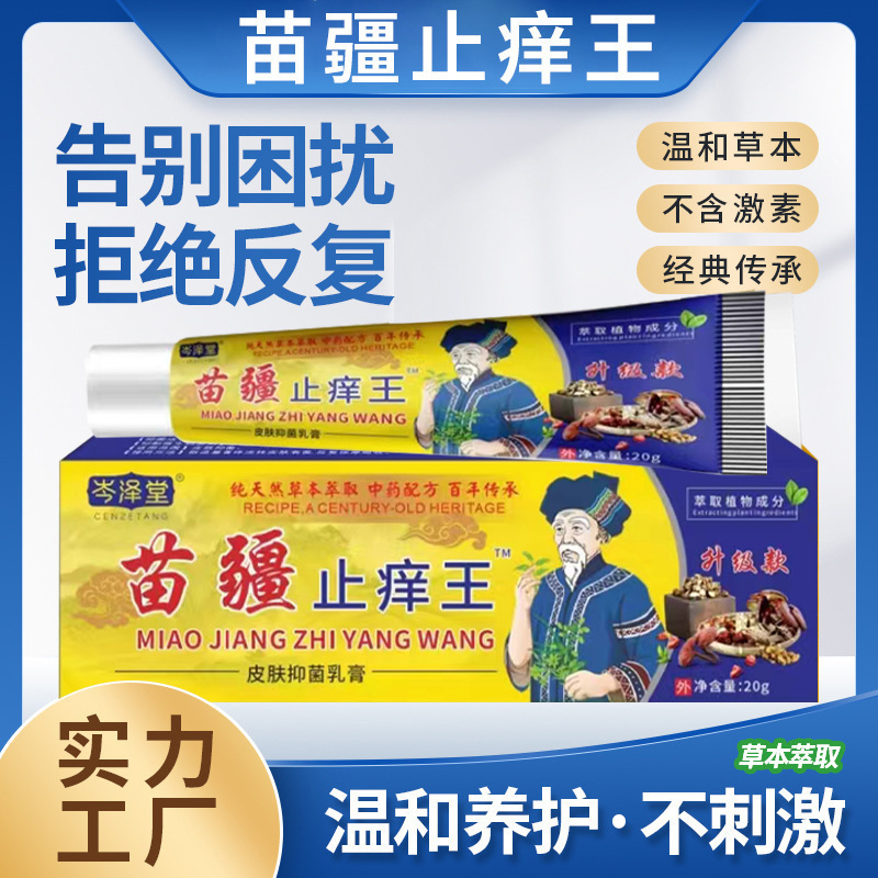 苗疆止痒王软膏皮肤瘙痒癣痒湿毒外用抑菌乳膏摆地摊会销电商货源