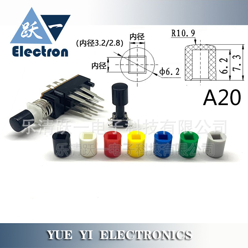 A20按键帽配直键自锁6*6圆头轻触开关方内径2.8/3.2尺寸6.2*7.3H