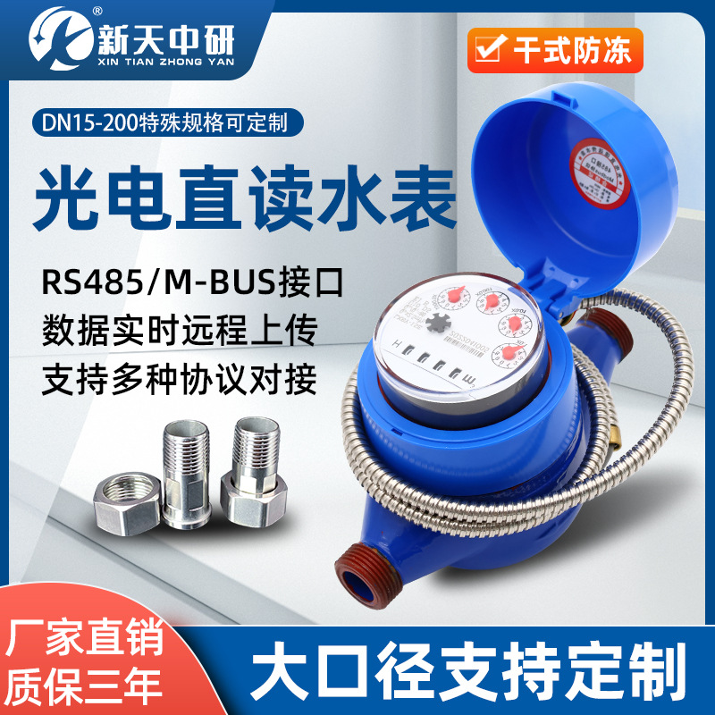 大口径有线光电直读阀控RS485/m-bus接口modbus协议智能远传水表