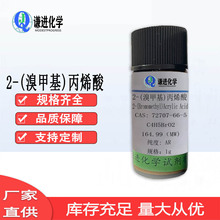 现货供应2-(溴甲基)丙烯酸CAS:72707-66-5分析纯AR 化学试剂