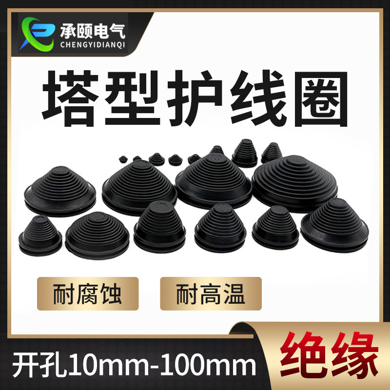 厂家 塔型密封圈宝塔护线圈橡胶塔状保护套配电柜防尘防静电套