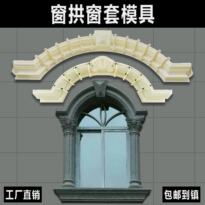 窗拱模具罗马柱别墅窗户半圆拱形窗子边线条水泥外墙建筑构件模型