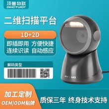 顶誉DP7308扫描平台超市便利店扫码收银药品追溯码药监批扫扫描器