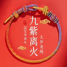 2024龙年本命年红绳手链女九紫离火龙绳太岁红手绳编织护身符属龙