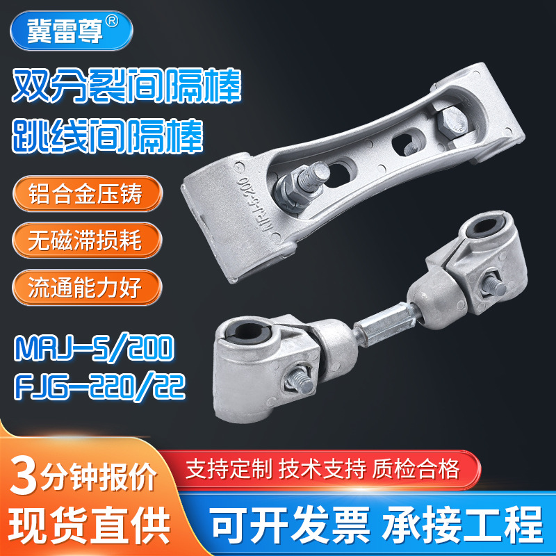 双分裂间隔棒FJG-220/22跳线间隔棒铝合金双分裂软母线固定线夹