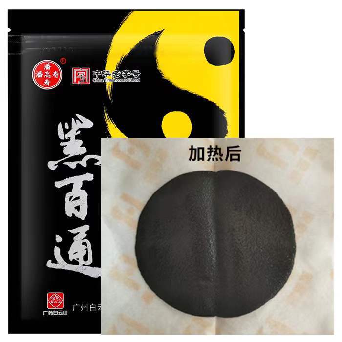 黑百通膏药贴医贴膏冷敷贴白云山潘高寿黑白通颈肩腰腿腰椎疼痛