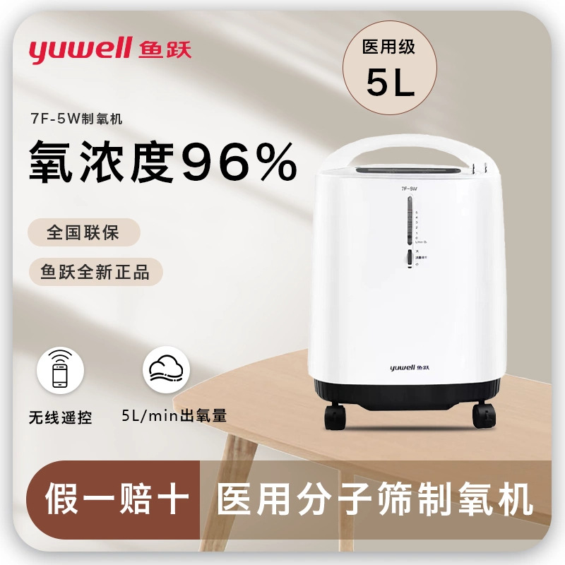 鱼跃制氧机家用吸氧机老人孕妇医用级5l升便携式小型制氧机7f-5w