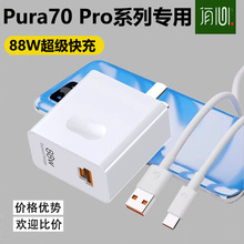 适用华为手机Pura70 Pro充电器88W超级快充充电头6A数据线闪充套