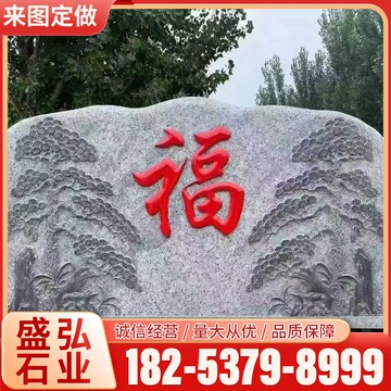 公园旅游景区景观石学校门口公司门牌刻字石寺庙主题广场文化石