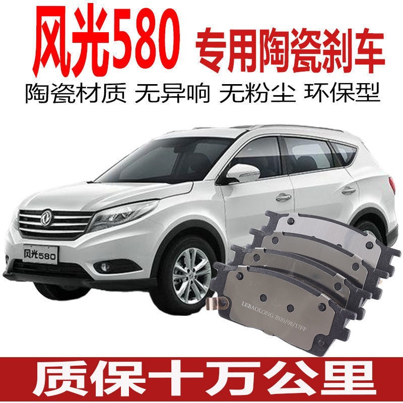 适配东风 风光580刹车片原厂1.5t/1.