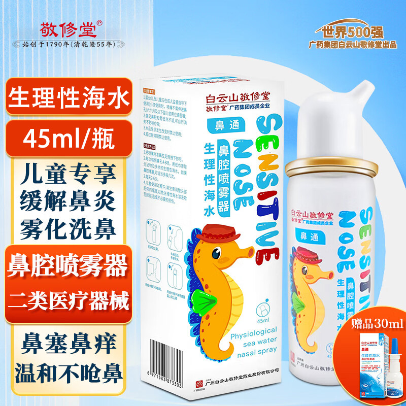 白云山敬修堂 生理性海水鼻腔喷雾器45ml 鼻腔清洗 正品代发批发