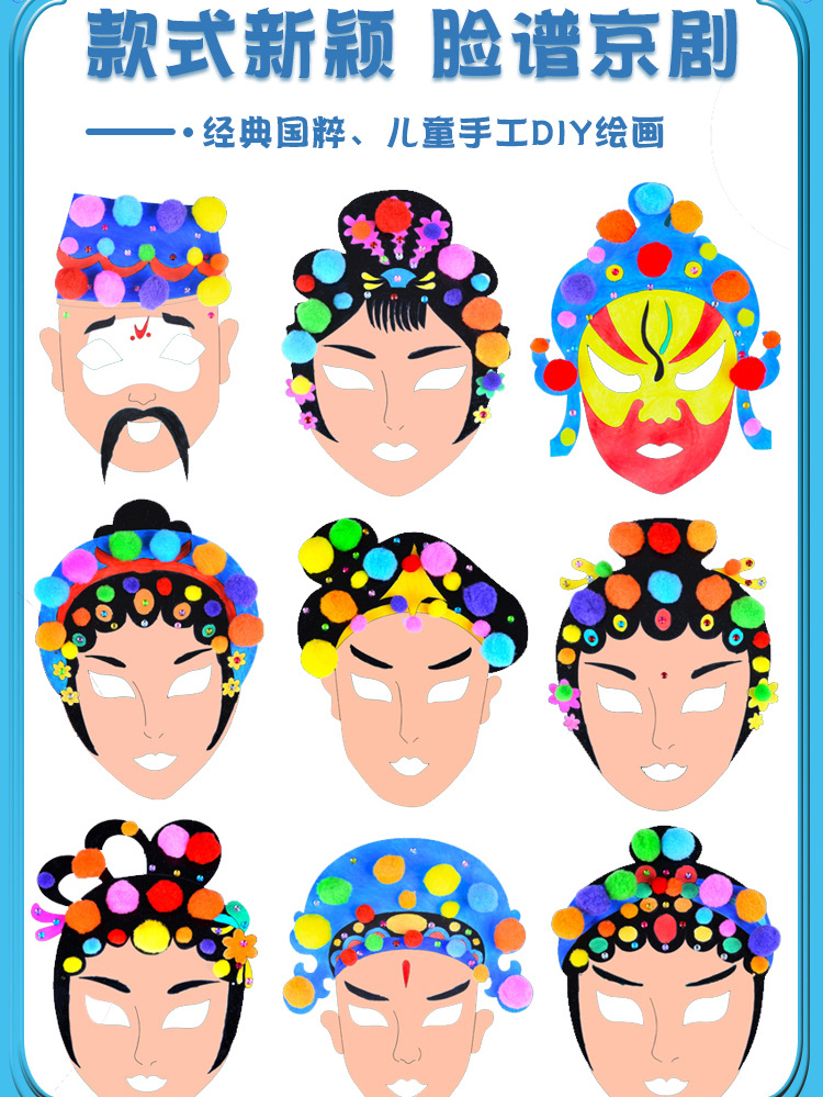 厂批发儿童diy京剧画脸谱 幼儿园手工制作材料包绘画涂鸦手绘面具