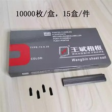 相框背板瓜子片钉王斌片钉 片钉枪专用钉相框十字绣背板固定1万枚