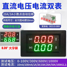 DC0-100V/300V/600V 数显电压表电流表 双表 直流电压电流双显表