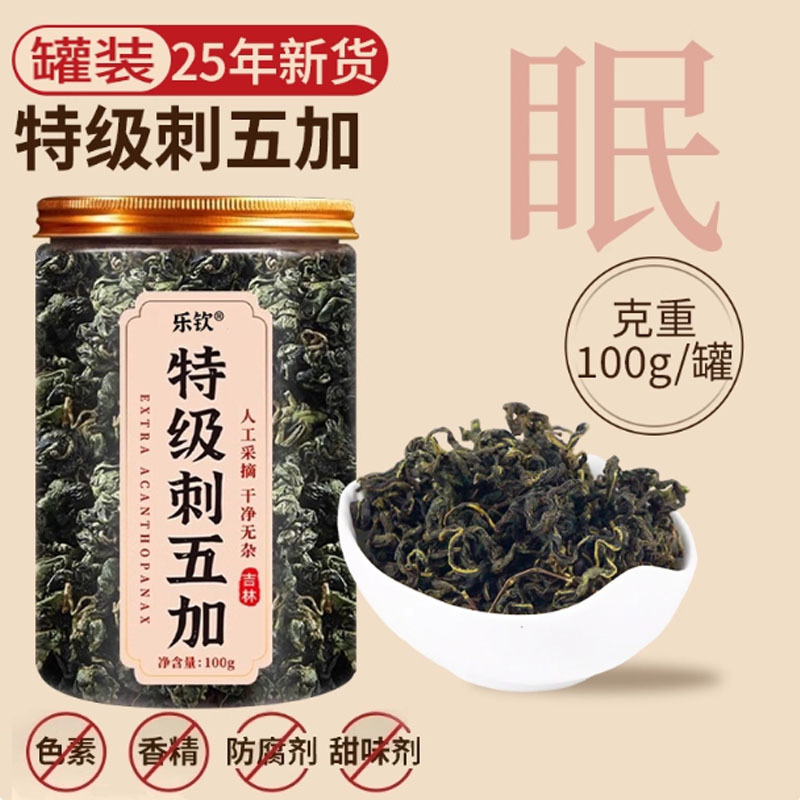 现货特级刺五加精选新鲜嫩叶刺五加干叶烘干留香长白山刺五加茶LL