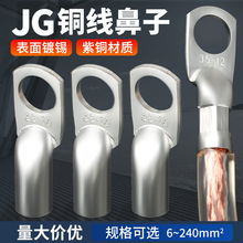 JG铜鼻子冷压接线端子圆形线耳压线接头JG116/57120-8-12