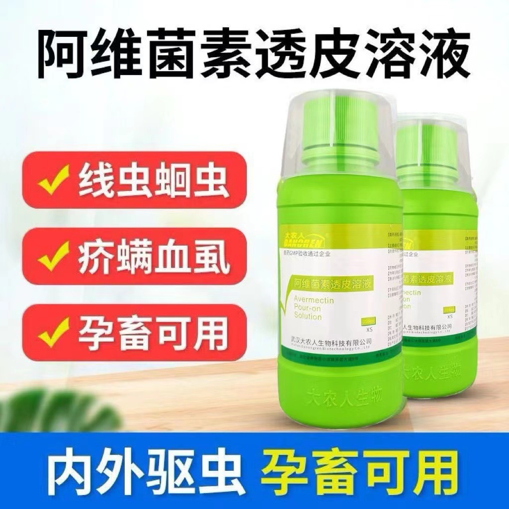 兽药阿维菌素溶液猪牛羊体内外驱虫药兽用打虫药透皮溶液-阿里巴巴