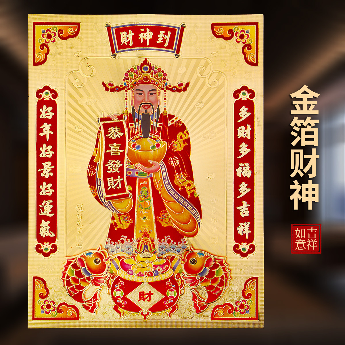 2021财神爷佛像新年挂件金箔贴画招财财神到贴纸画像乔迁春节装饰