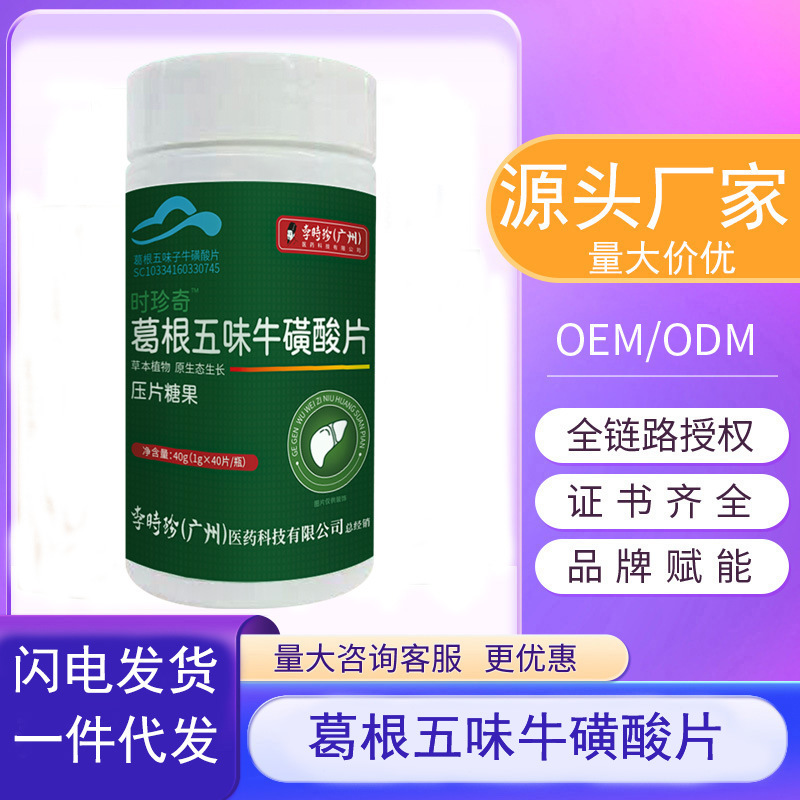 李时珍葛根五味子牛磺酸片养干护干片正品天然草本植物