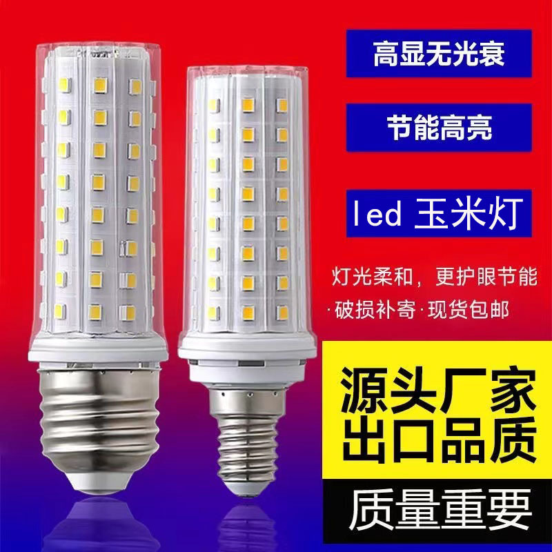 led灯泡e27螺口e14节能灯小螺纹口led玉米灯家用超亮吊灯三色变光