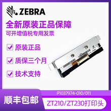 原装全新ZEBRA斑马ZT210/230 300dpi/点条码打印机头P1037974-011