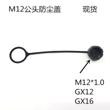 厂家  迷你型M12母头防水连接器盖子 塑胶防尘盖  防护盖子