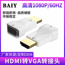 HDMI公转VGA母转接插头 HDMI TO VGA头电脑平板1080P高清转换器