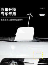 适用09-19款大众宝来拖车盖前保险杠拖车钩牵引绳盖板拖车孔盖子