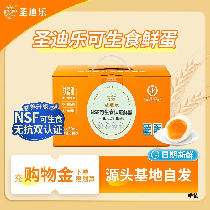 圣迪乐村可生食新鲜大鸡蛋30枚官方旗舰店无溏心温泉蛋年货礼盒