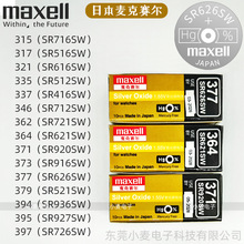 maxell麦克赛尔万胜377 SR626SW进口手表纽扣电池364/621/616/920