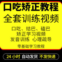 康复训练幼教程与矫正发音结巴视频教学课程口吃原理口吃语言儿童