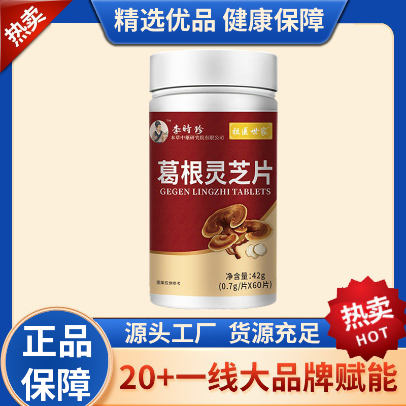 李时珍本草中药葛根灵芝片祖医世家葛根灵芝片60粒/瓶-阿里巴巴