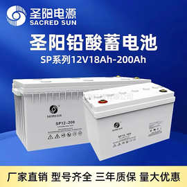 圣阳蓄电池SP12-100 7 12 24 26 33 38 65 120AH通信机房UPS专用