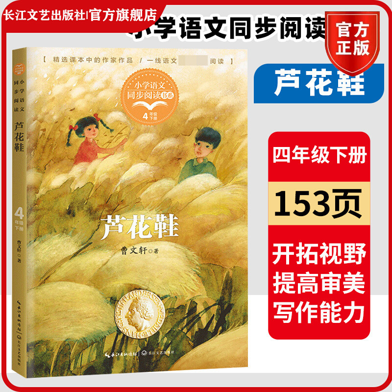 芦花鞋曹文轩著 4四年级下册小学语文同步阅读书系 统编语文-阿里巴巴