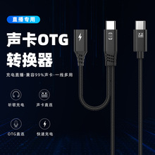 OTG转接线type-c安卓lightning手机PD快充多功能声卡数字人直播线