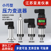 小巧型压力变送器带数显真空恒压供水油压液压4-20mA扩散硅传感器