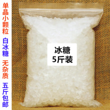 单晶冰糖小粒2500g包邮白冰糖黄冰糖块5斤泡茶散装袋装商用